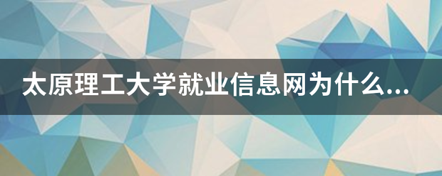 太原理工大学就业信息网为什么登录来自不上