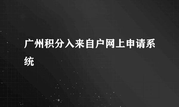 广州积分入来自户网上申请系统