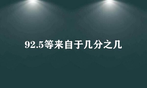 92.5等来自于几分之几