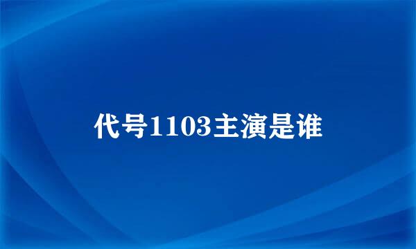 代号1103主演是谁