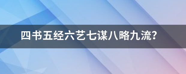 四书五经六艺七谋八略九流？