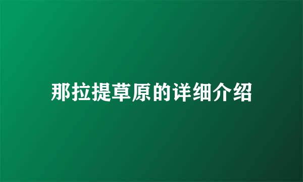 那拉提草原的详细介绍