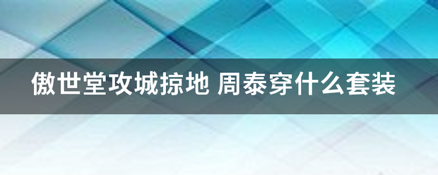 傲世堂攻城掠地