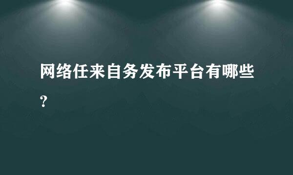 网络任来自务发布平台有哪些？