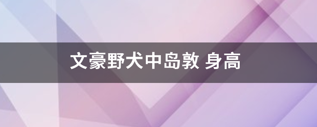 文豪野犬中岛敦