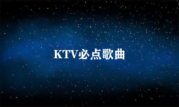 KTV必点歌曲