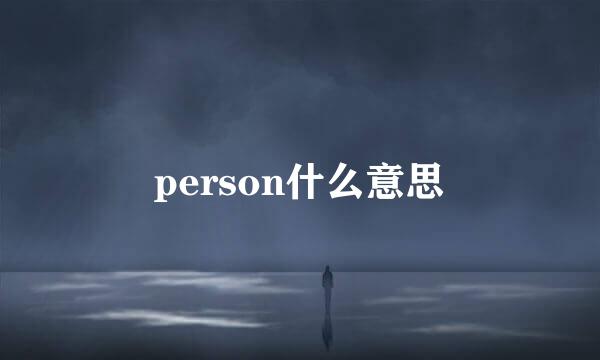 person什么意思