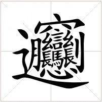 biang字怎么打出来？