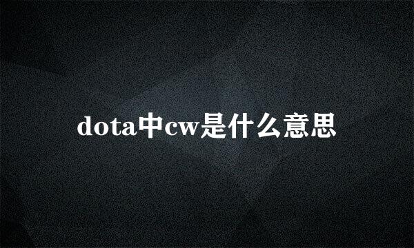 dota中cw是什么意思