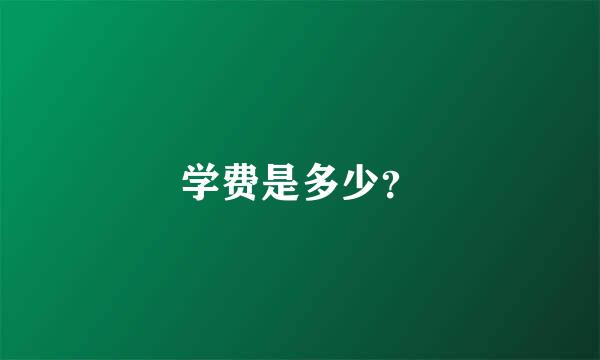 学费是多少？