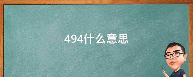 494来自什么意思