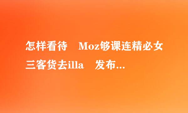 怎样看待 Moz够课连精必女三客货去illa 发布的 Rust 语言