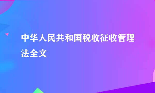 中华人民共和国税收征收管理法全文