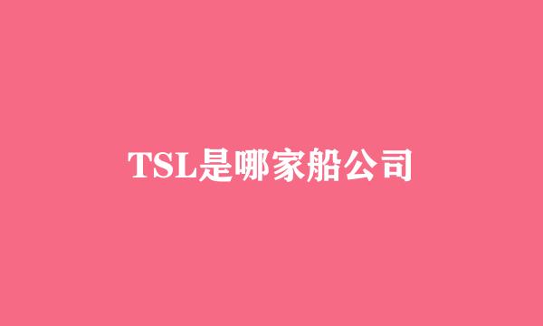 TSL是哪家船公司