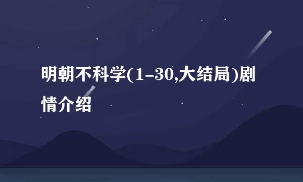 明朝不科学(1-30,大结局)剧情介绍