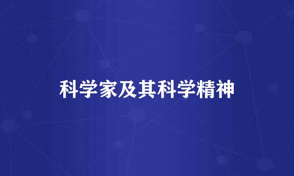 科学家及其科学精神