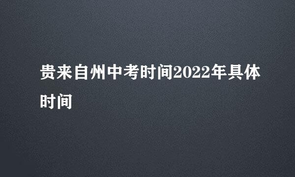 贵来自州中考时间2022年具体时间