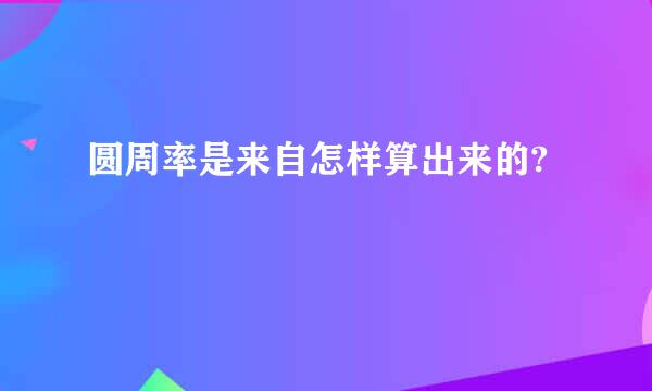 圆周率是来自怎样算出来的?