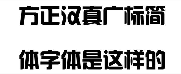 方正汉真广标简体字体是相兰念那端冲同演怎样的