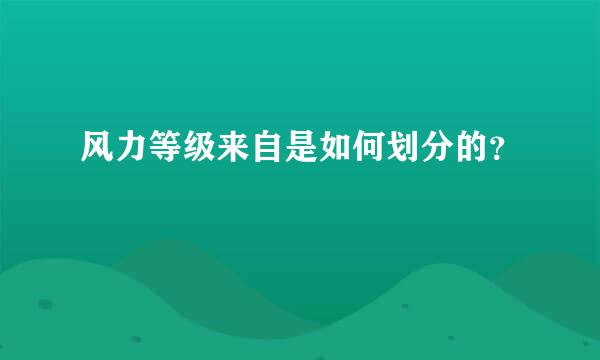 风力等级来自是如何划分的？