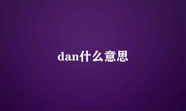 dan什么意思