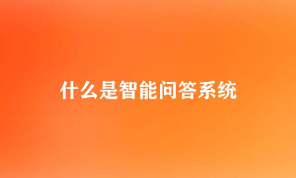 什么是智能问答系统