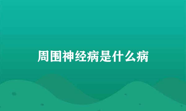 周围神经病是什么病