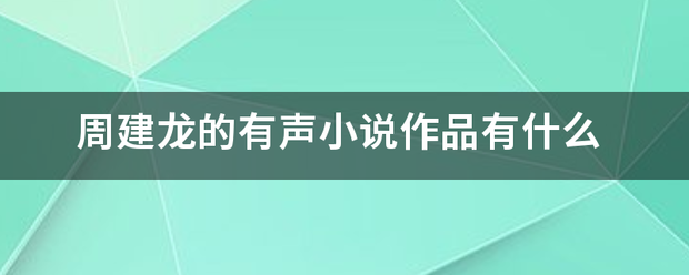 周建龙的有声小说作品有什么