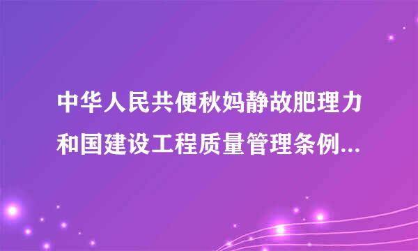 中华人民共便秋妈静故肥理力和国建设工程质量管理条例:建设工程验收管理条例来自