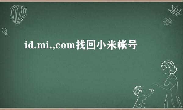 id.mi.,com找回小米帐号