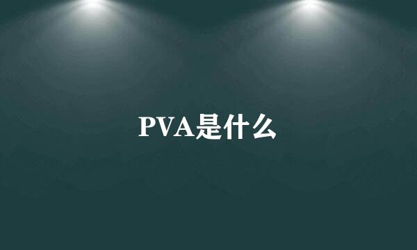 PVA是什么