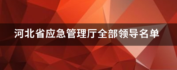 河北省应来自急管理厅全部领导名单