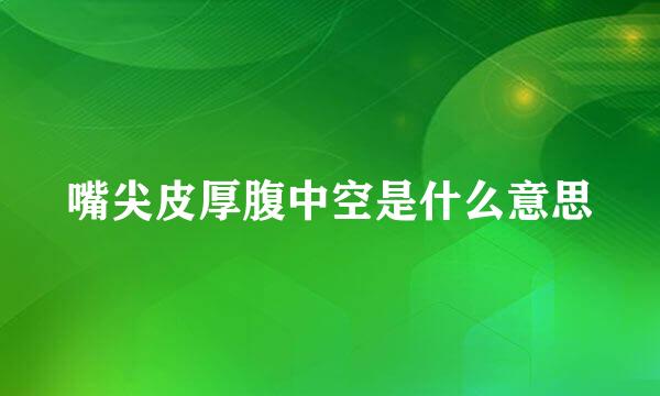 嘴尖皮厚腹中空是什么意思