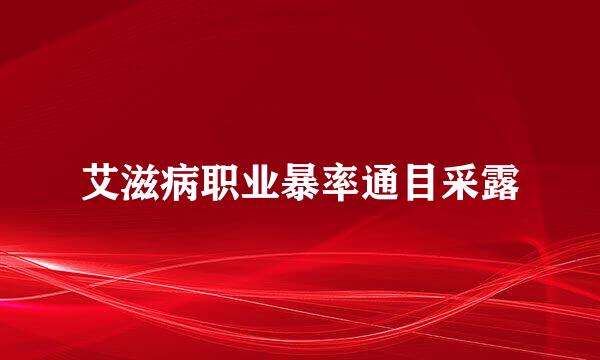 艾滋病职业暴率通目采露