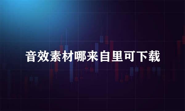 音效素材哪来自里可下载