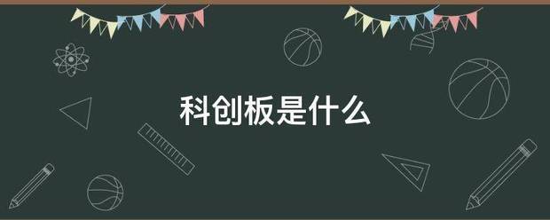 科创呢门守真医清套板是什么