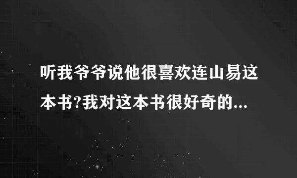 听我爷爷说他很喜欢连山易这本书?我对这本书很好奇的，连山易到底是什么啊?