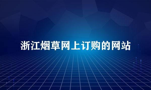 浙江烟草网上订购的网站