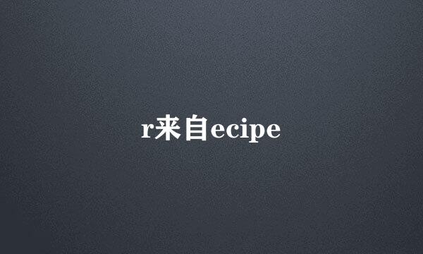 r来自ecipe