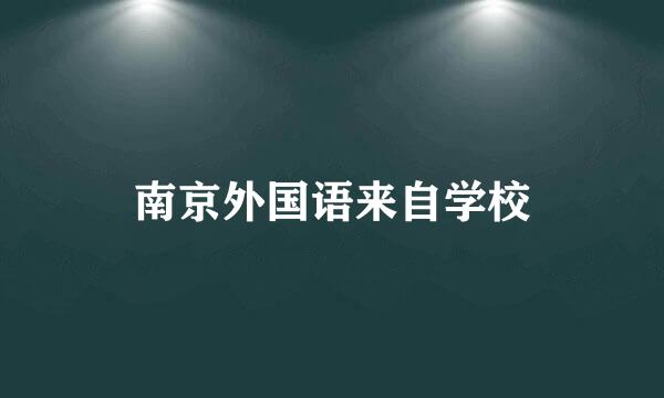 南京外国语来自学校