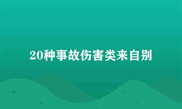 20种事故伤害类来自别