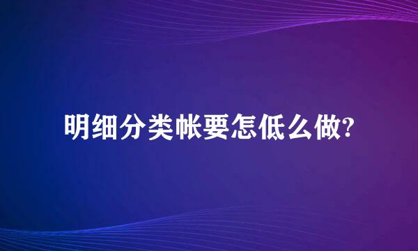 明细分类帐要怎低么做?