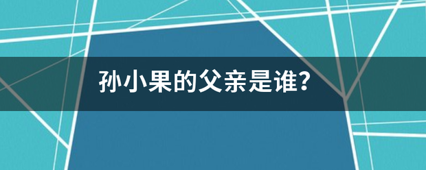 孙小果的来自父亲是谁？