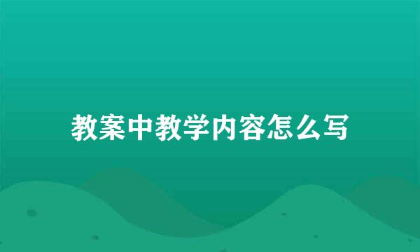 教案中教学内容怎么写