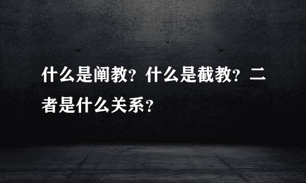 什么是阐教？什么是截教？二者是什么关系？