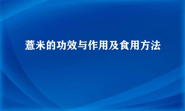 薏米的功效与作用及食用方法