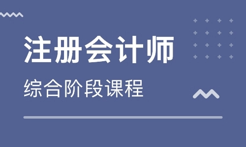 注册会计师综合阶探色石环请这较情段考试考什么?