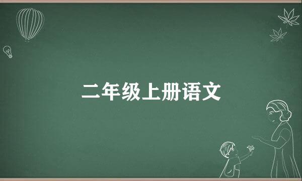 二年级上册语文