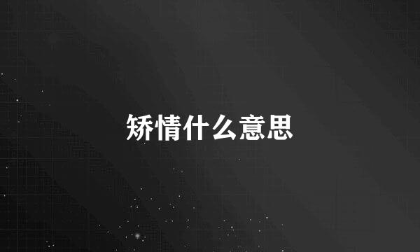 矫情什么意思