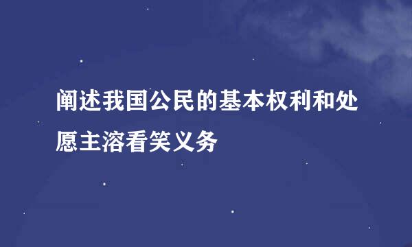 阐述我国公民的基本权利和处愿主溶看笑义务